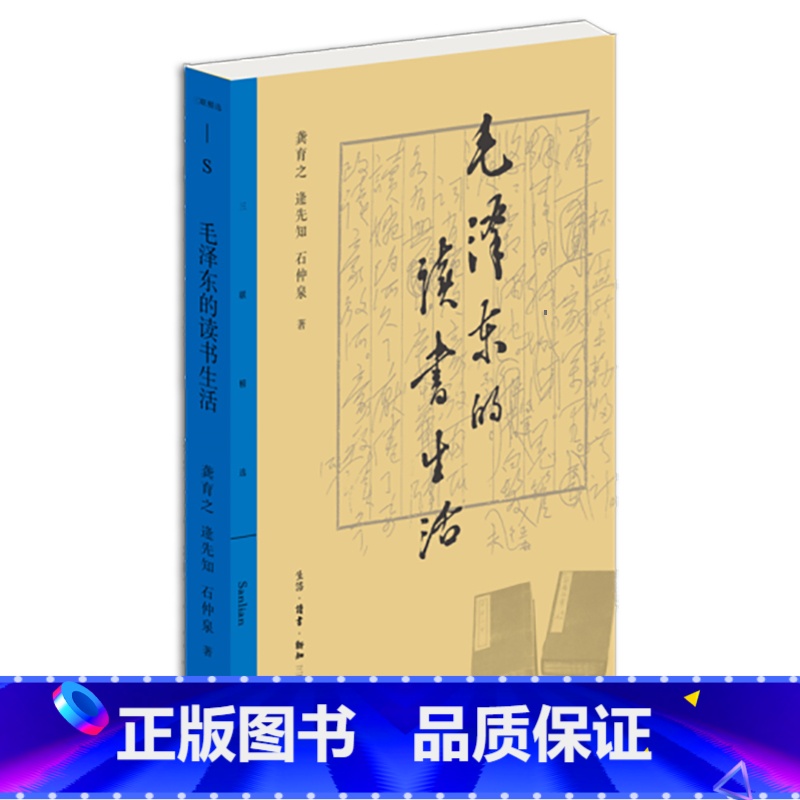 毛泽东的读书生活 【正版】书店 书籍毛泽东的读书生活 博览群书的革命家 读中国文史书 历史人物读物