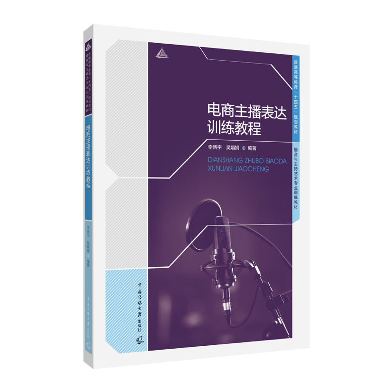 正版新书]电商主播表达训练教程李新宇、吴娟娟9787565732379高清大图
