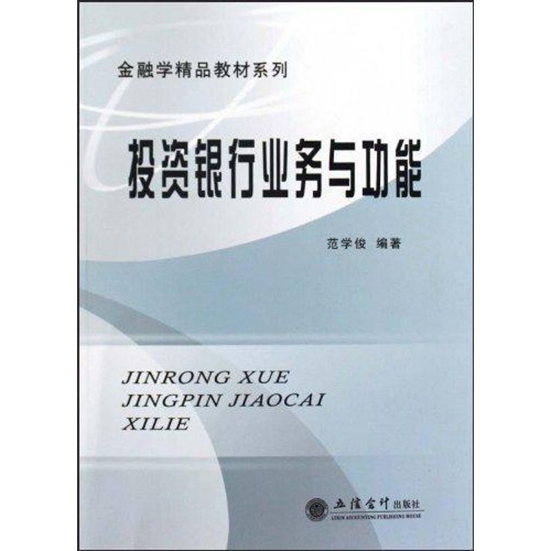 [M]投资银行业务与功能-9787542924322高清大图