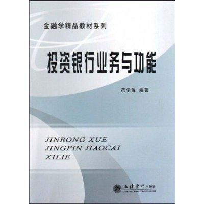 [M]投资银行业务与功能-9787542924322