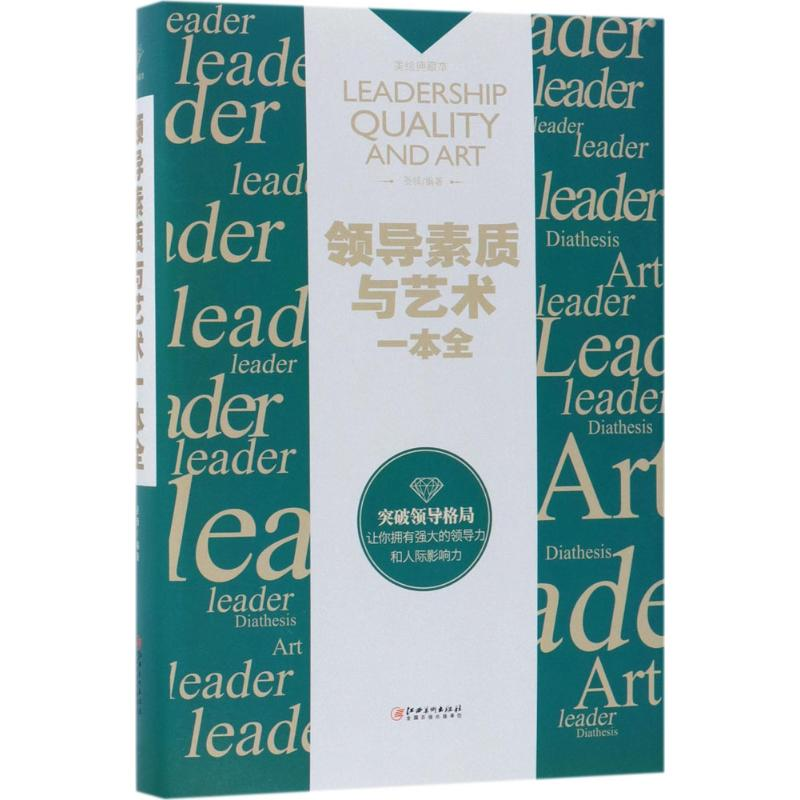 醉染图书领导素质与艺术一本全9787548054627高清大图