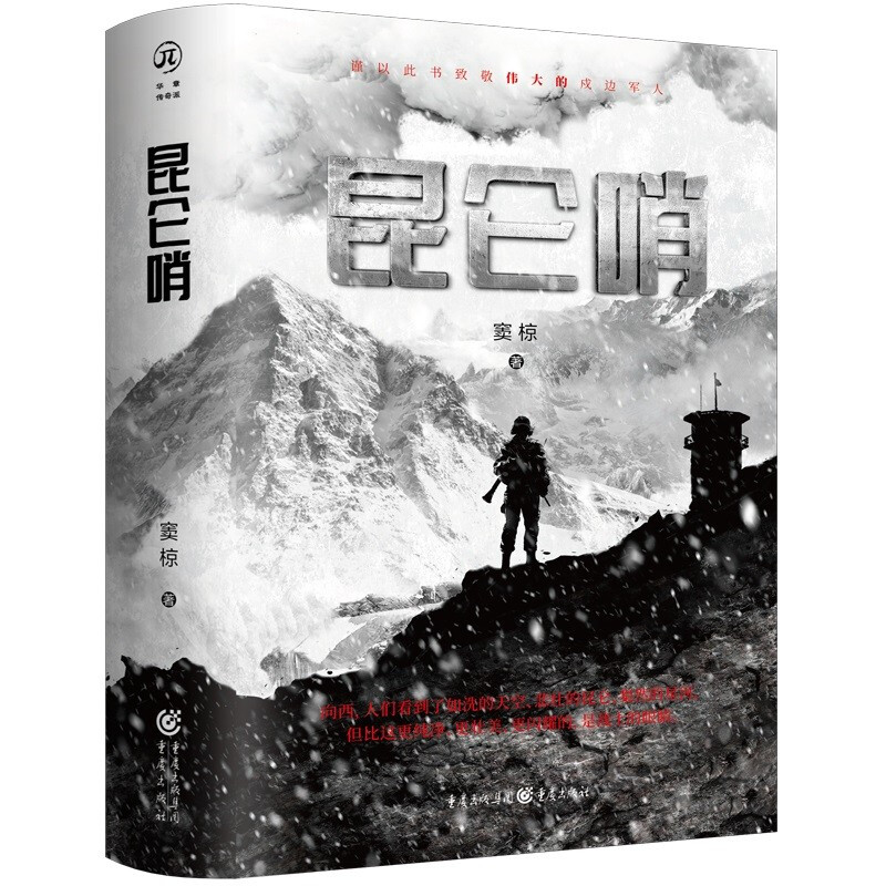 [醉染正版]昆仑哨 窦椋 著 华章传奇派丛书 演员侯勇导演庞好联袂引荐 首部高原守护兵题材的军事小说 边防军人戍边高原军高清大图