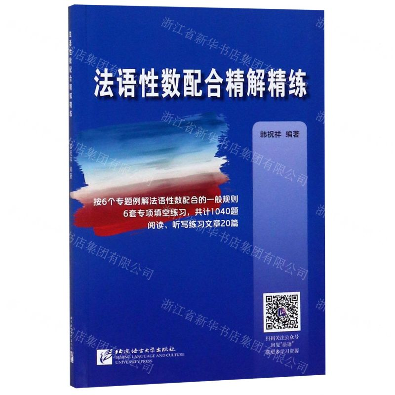 【M】法语性数配合精解精练-9787561938645