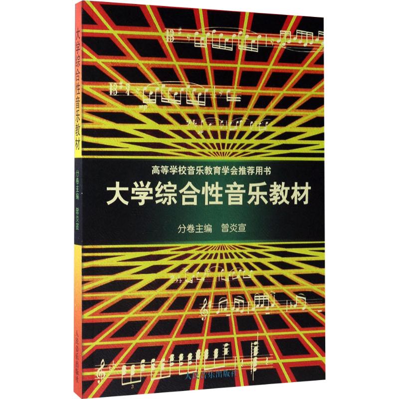 大学综合性音乐教材高清大图