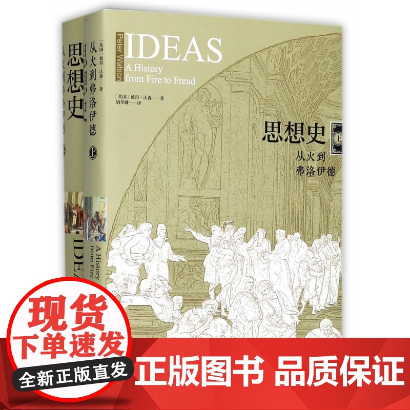 思想史:从火到弗洛伊德 彼得沃森著 哲学知识读物科学哲学和人文学科的起源 囊括20世纪全人类思想成就 译林出版社高清大图