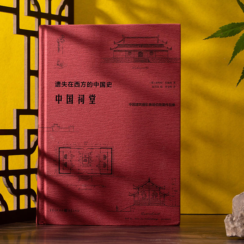 [正版图书]中国祠堂 中国建筑摄影鼻祖伯施曼作品集 遗失在西方的中国史 共收录250余幅插图和照片 数十万字的文字描述和