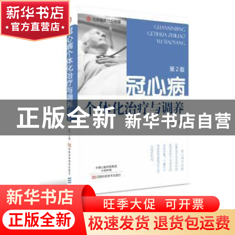 正版 冠心病个体化治疗与调养 梁庆伟 河南科学技术出版社 978753高清大图