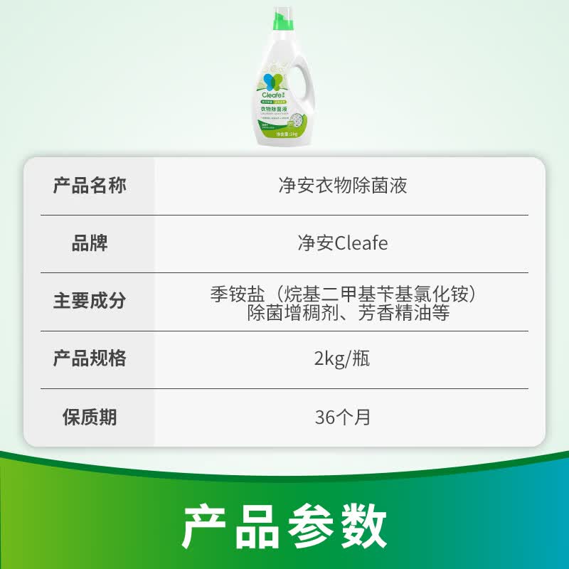 净安(Cleafe) 衣物除菌液 2kg/瓶高清大图