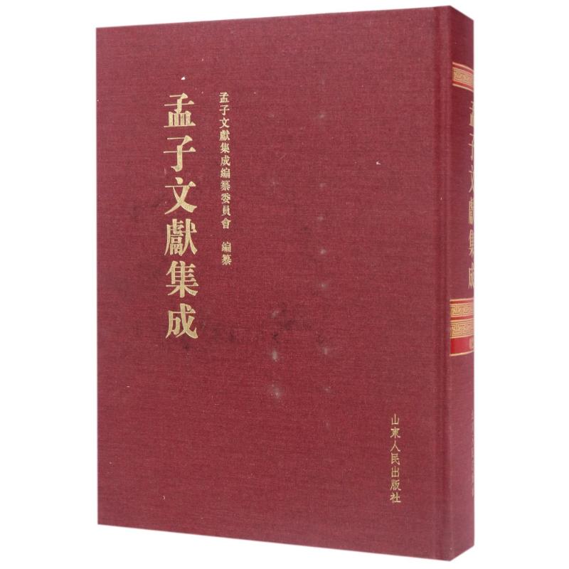 孟子文献集成(第22卷)高清大图