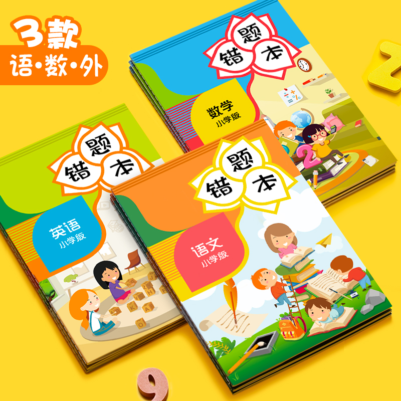 三木SUNWOOD错题本小学生用60页加厚纠错本一年级二三四五六年级改错本语文数学英语抄错题整理神器错题集教科书大小高清大图