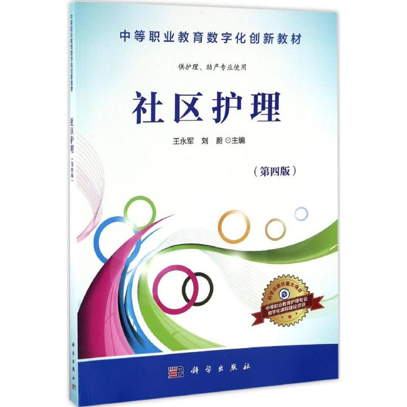 醉染图书社区护理9787030509727高清大图