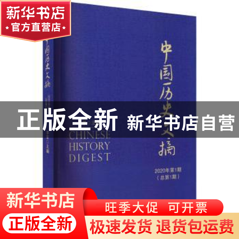 正版 中国历史文摘2020年第1期·总第1期 李军主编 中国社会科学出高清大图