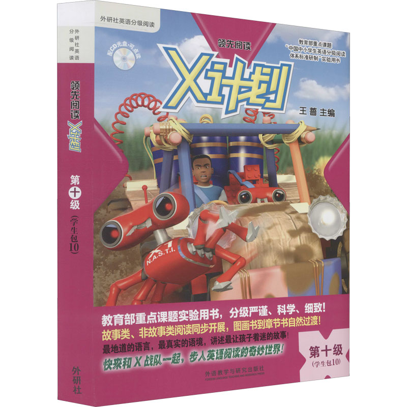 【M】领先阅读 X计划学生包 第10级(全9册)-9787513525275