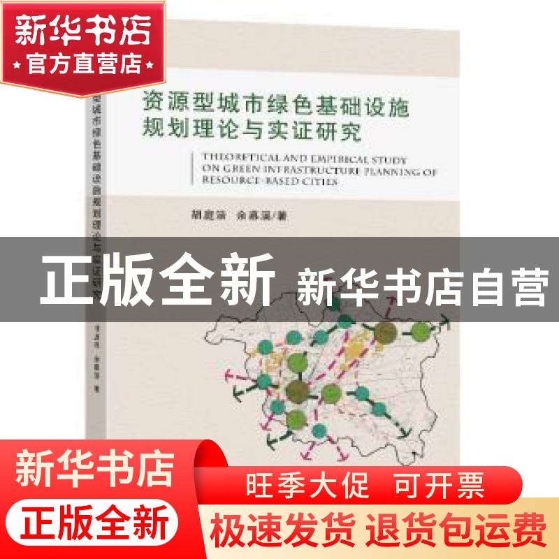 正版 资源型城市绿色基础设施规划理论与实证研究 胡庭浩//余慕溪高清大图