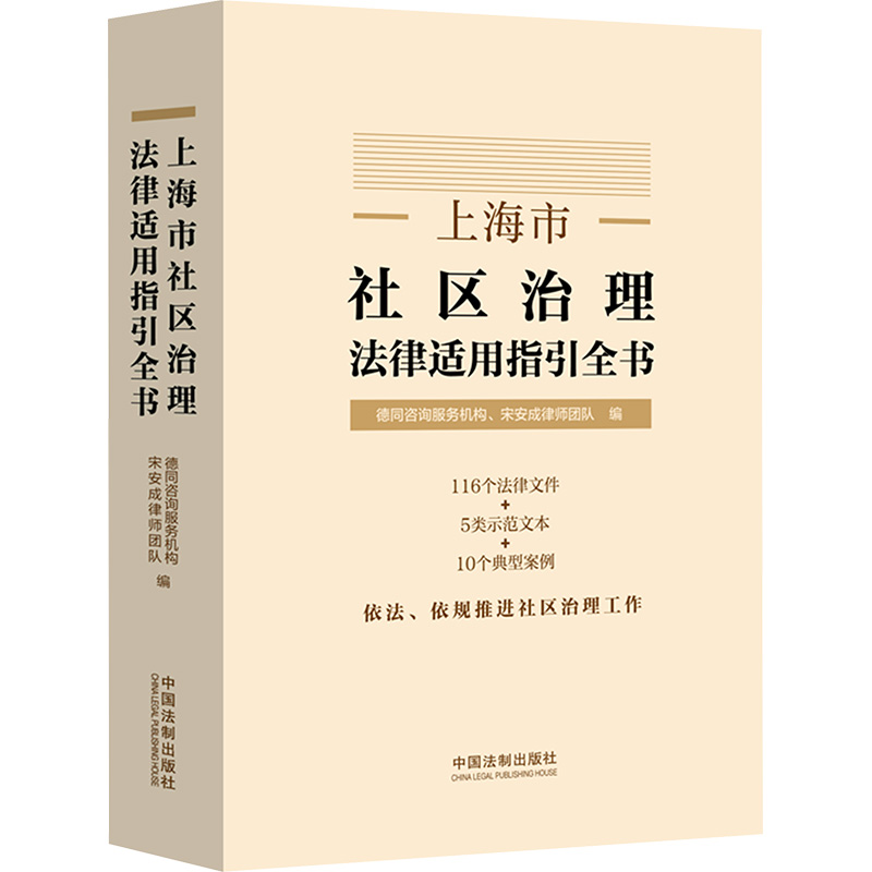 【M】上海市社区治理法律适用指引全书-9787521642865