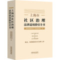 上海市社区治理法律适用指引全书