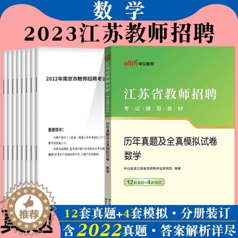 [醉染正版]中公2023年江苏省教师招聘考试用书中学小学数学学科专业知识历年真题试卷题库无锡徐州扬州盐城市教师考编编制用高清大图