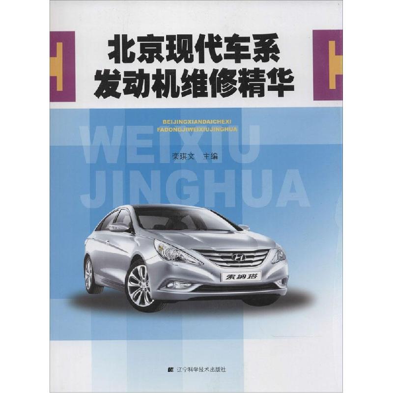 正版新书]北京现代车系发动机维修精华栾琪文9787538188318高清大图