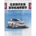 北京现代车系发动机维修精华