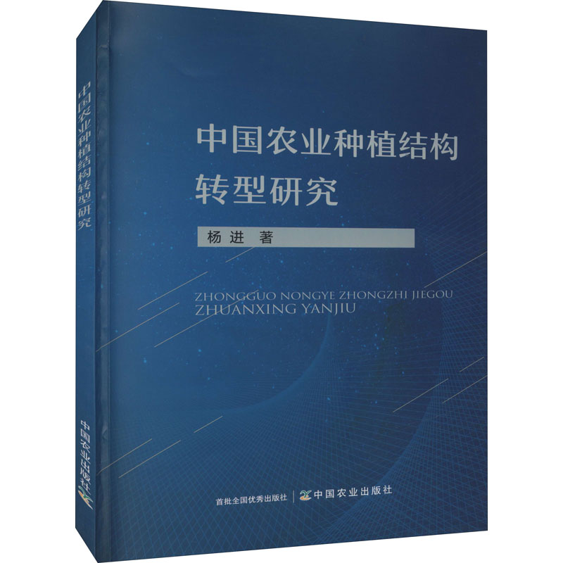 【M】中国农业种植结构转型研究-9787109286450