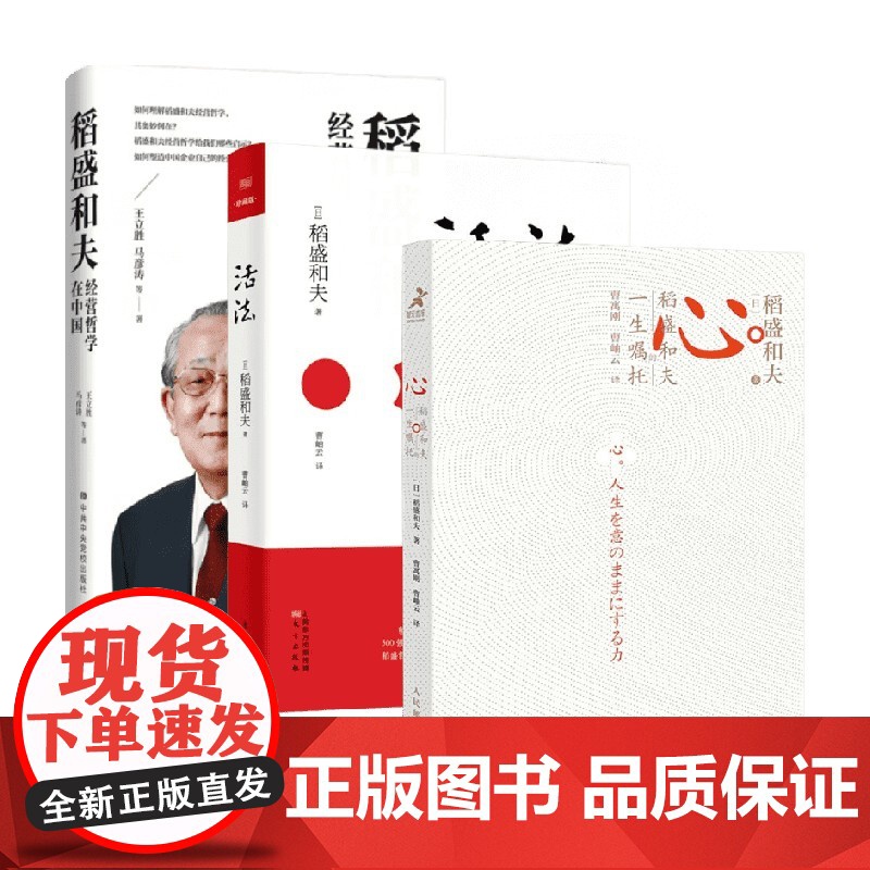 稻盛和夫套装 王立胜等 著 商业财富