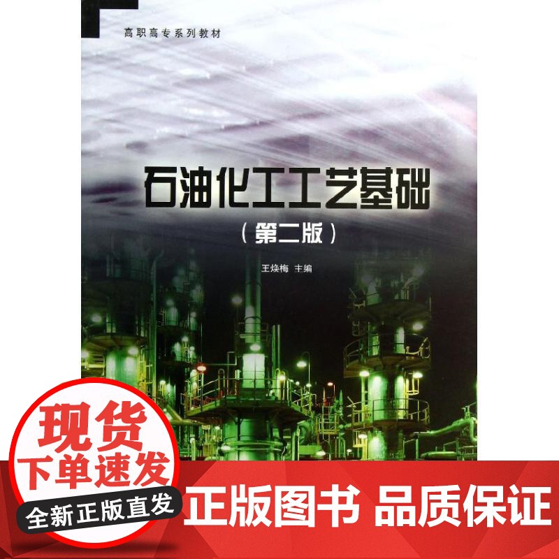 高职高专系列教材:石油化工工艺基础(第2版) [平装] [Feb 01 2013] 王焕梅高清大图