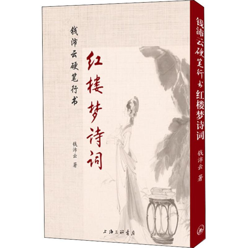 钱沛云硬笔行书红楼梦诗词