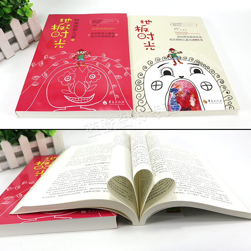 [醉染正版]全2册特殊需要儿童的地板时光地板时光如何帮助孤独症及相关障碍儿童沟通与思考孤独症书籍心理学书籍特殊教育康复医高清大图