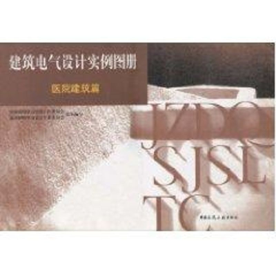 【M】建电气设计实例图册(医院建筑篇)-9787112059515