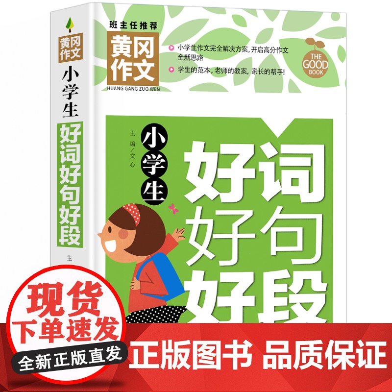 小学生一句话日记+好词好句好段(全2册) 黄冈作文 作文书素材辅导三四五六年级3-4-5-6年级8-9-10-11岁适用高清大图