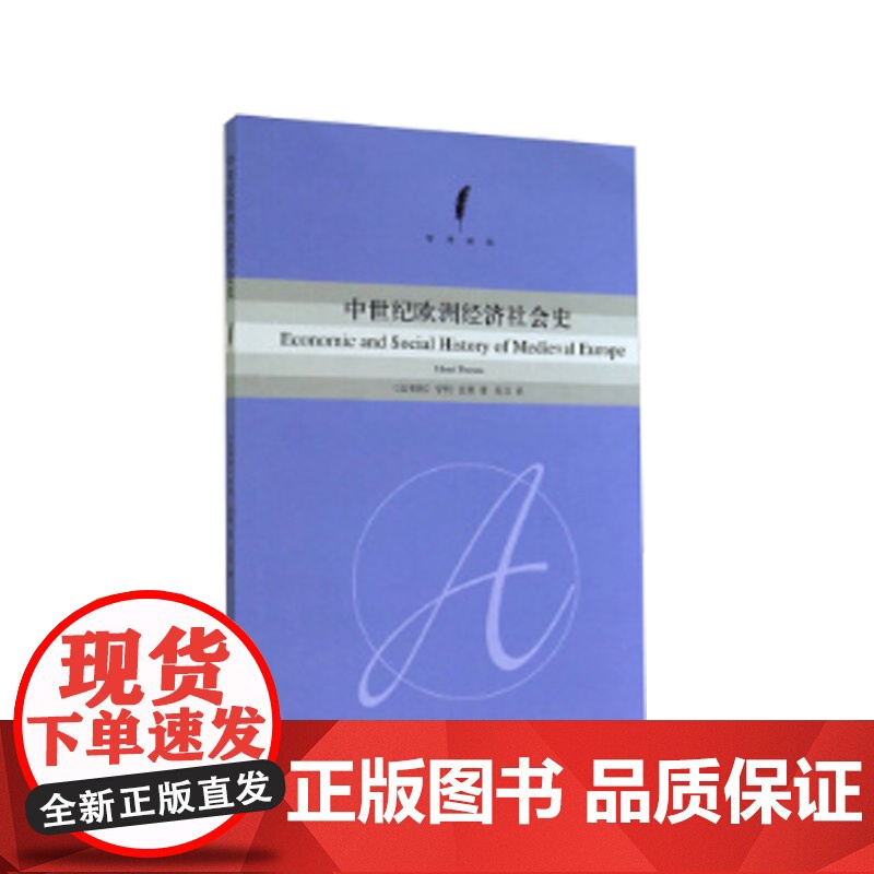 中世纪欧洲经济社会史 学术译丛 亨利·皮朗 著; 乐文 译 上海人民出版社 正版书籍高清大图