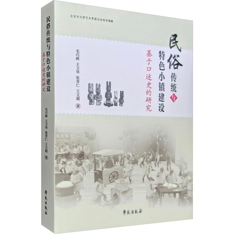 正版新书】民俗传统与特色小镇建设 基于口述史的研究毛巧晖 等97