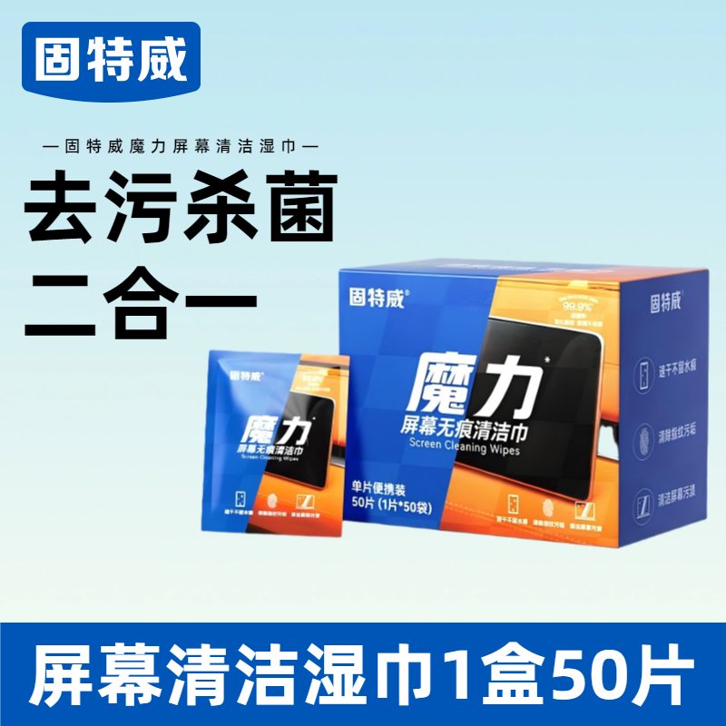 固特威屏幕清洁湿巾汽车中控屏苹果手机笔记本电脑平板显示器擦屏布湿巾清洁 【杀菌率99.9%】1盒50片