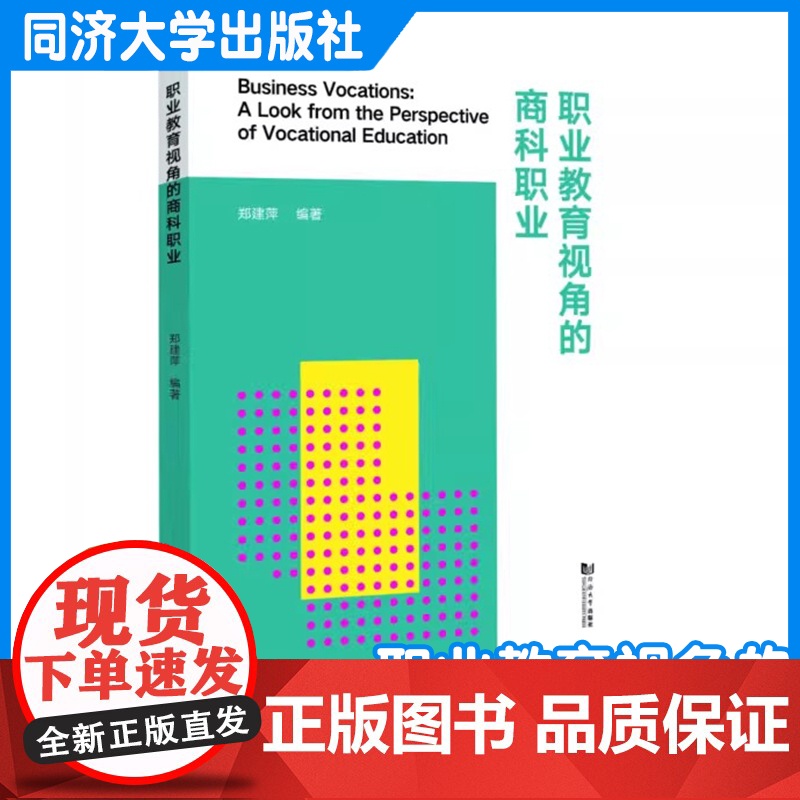 职业教育视角的商科职业 郑建萍 同济大学出版社高清大图