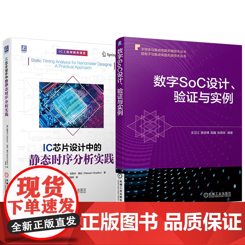 套装 数字集成电路设计系列 数字SOC设计+STA静态时序分析(全2册)机械工业出版社高清大图