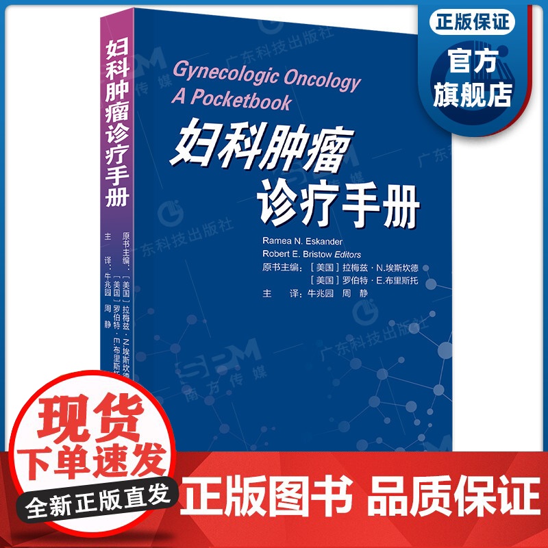 妇科肿瘤诊疗手册 广东科技出版社