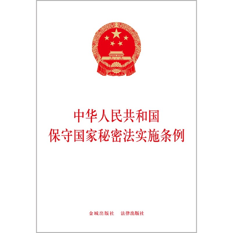 中华人民共和国保守国家秘密法实施条例 [正版]书店 正品书籍中华人民共和国保守国家秘密法实施条例高清大图