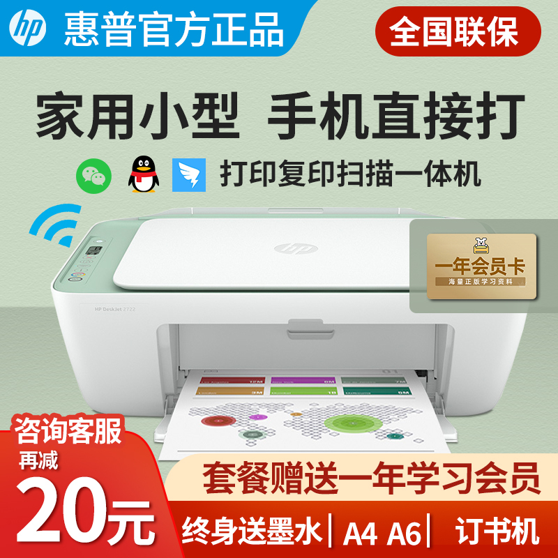 惠普(HP)2722无线彩色喷墨打印机一体机 彩色家用照片打印机 家庭学生作业多功能 A4连供小型家用办公 学生打印作业打印机一体机(打印复印扫描)替代2621/2628套餐四