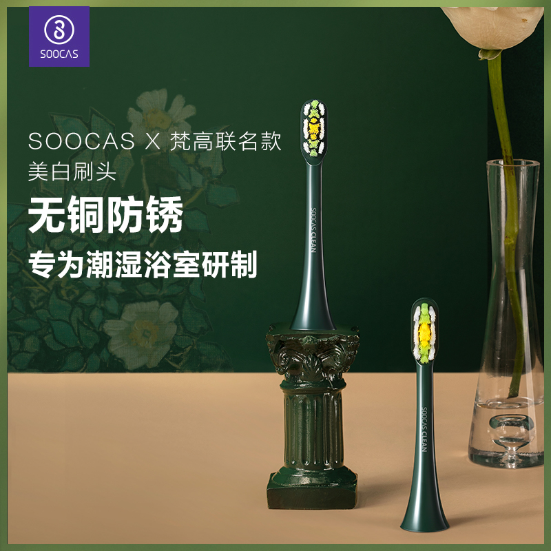 素士(SOOCAS)声波电动牙刷X3U梵高绿 原装替换刷头 深度清洁通用梵高绿刷头