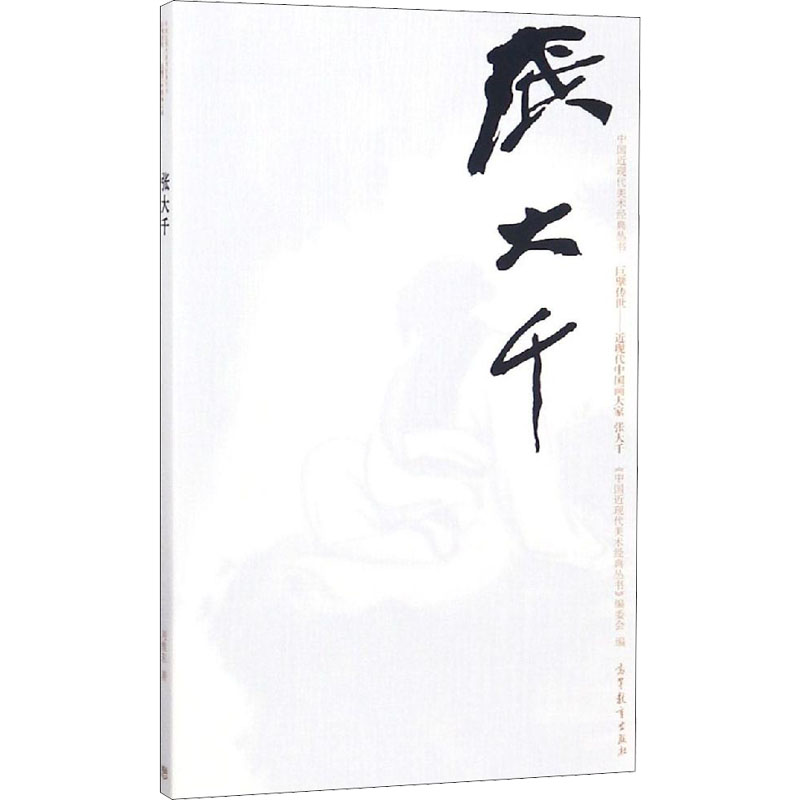 [M]中国近现代美术经典丛书 巨擘传世——近现代中国画大家 张大千-9787040503289高清大图