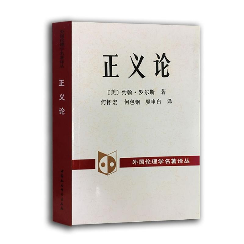 【M】正义论-9787500402442