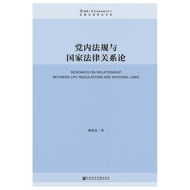 【M】党内法规与国家法律关系论-9787520139786