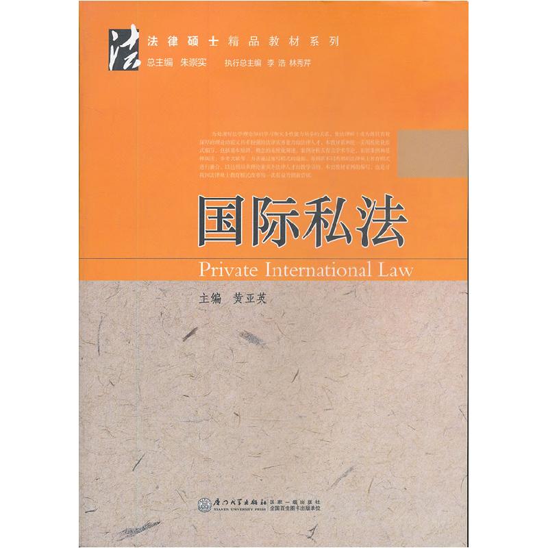 正版新书】国际私法黄亚英9787561540015