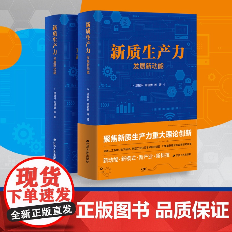 [正品]新质生产力 发展新动能 洪银兴、高培勇等著 一本书跟准中国式现代化新航向 读懂新质生产力 找准时代新高清大图
