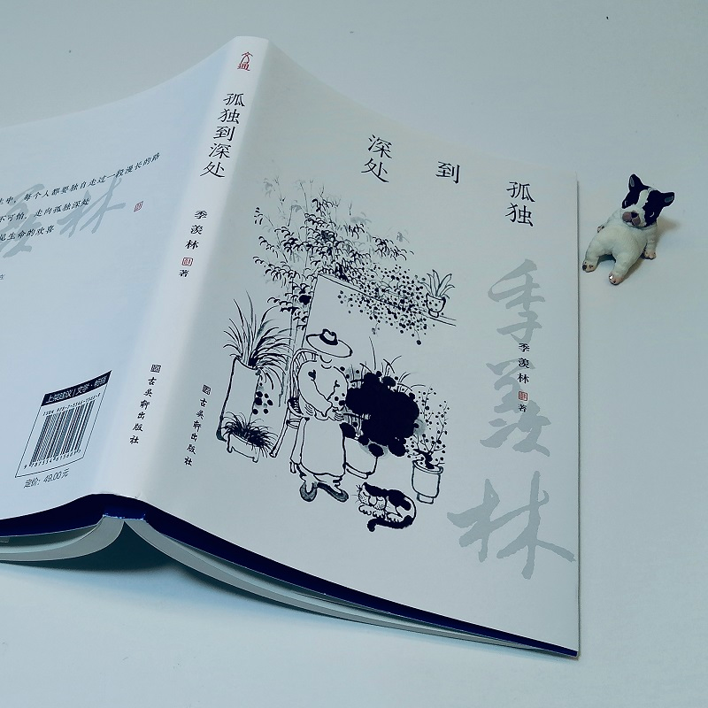 音像孤独到深处季羡林
