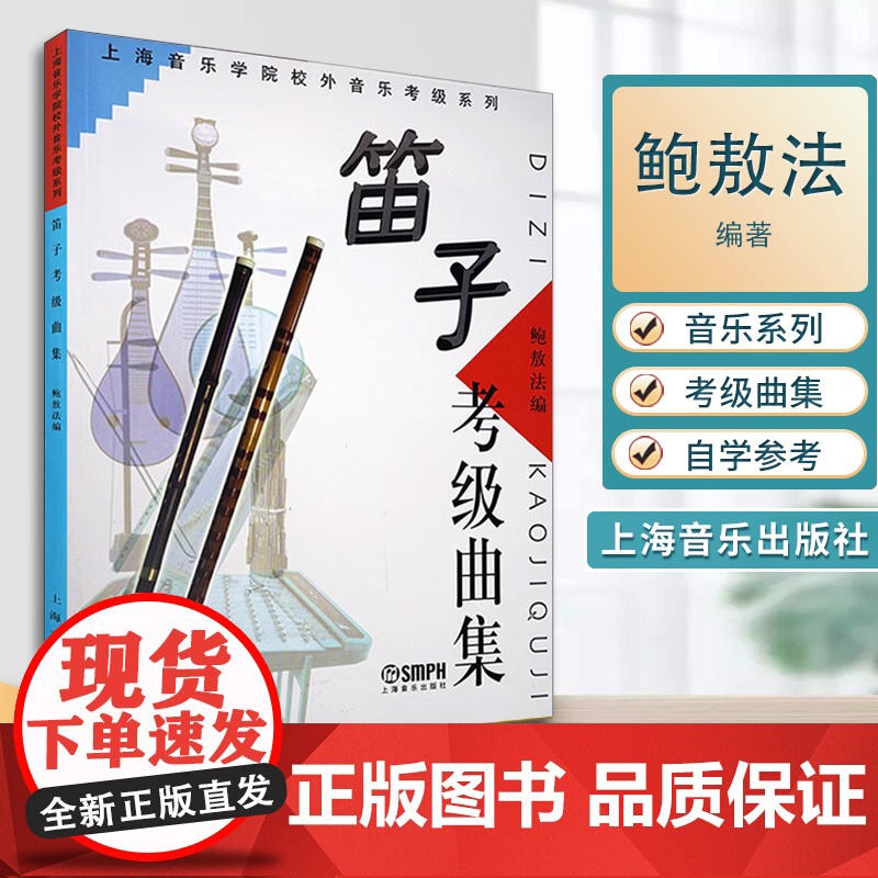 笛子考级曲集 鲍敖法 上海音乐出版社 器乐水平考试 自学参考资料 上海音乐学院校外音乐考级系列