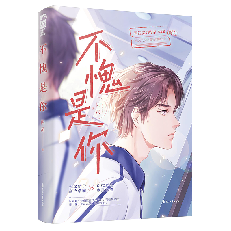 [正版]随机特签版赠贴纸+海报+折立卡不愧是你1 闪灵 前世宿敌和我同寝室 青春文学校园爱情纯爱言情小说书籍高清大图