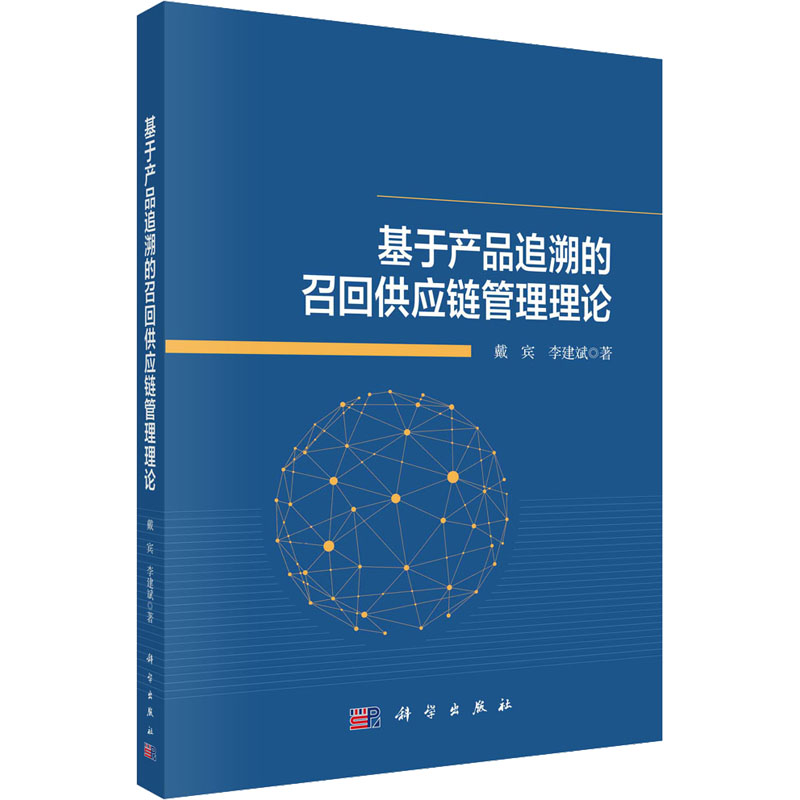 醉染图书基于产品追溯的召回供应链管理理论9787030715241高清大图