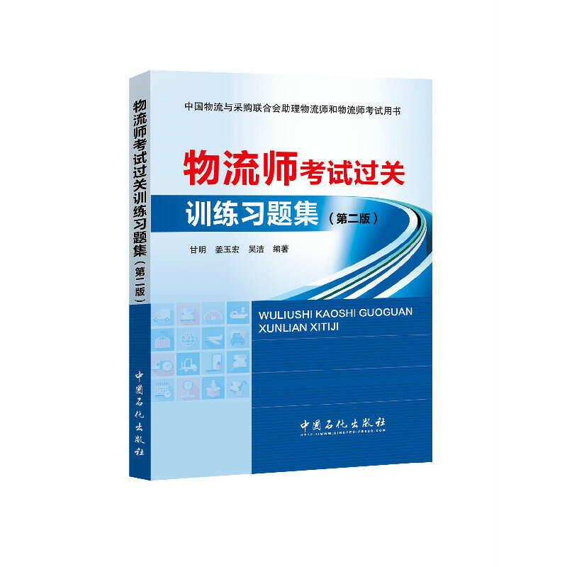 正版新书】物流师考试过关训练习题集甘明,姜玉宏,吴洁 编著 著97