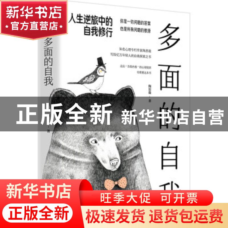 正版 多面的自我(人生逆旅中的自我修行) 陶思璇 民主与建设出版高清大图